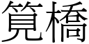 筧桥 (宋体矢量字库)