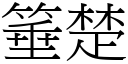 箠楚 (宋体矢量字库)