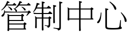 管制中心 (宋体矢量字库)