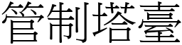 管制塔台 (宋体矢量字库)