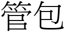 管包 (宋體矢量字庫)