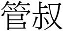 管叔 (宋體矢量字庫)