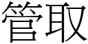 管取 (宋體矢量字庫)