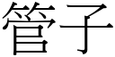 管子 (宋体矢量字库)