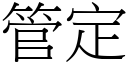 管定 (宋体矢量字库)