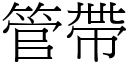 管带 (宋体矢量字库)