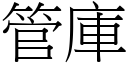 管庫 (宋體矢量字庫)