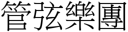 管弦樂團 (宋體矢量字庫)