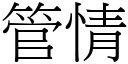 管情 (宋體矢量字庫)