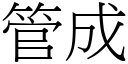 管成 (宋體矢量字庫)