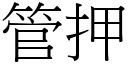 管押 (宋體矢量字庫)