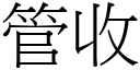 管收 (宋体矢量字库)