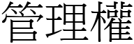 管理权 (宋体矢量字库)