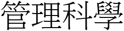 管理科學 (宋體矢量字庫)