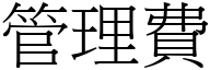 管理費 (宋體矢量字庫)