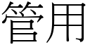 管用 (宋体矢量字库)