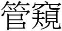 管窺 (宋體矢量字庫)