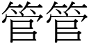 管管 (宋體矢量字庫)