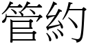 管约 (宋体矢量字库)