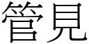 管见 (宋体矢量字库)