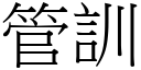 管訓 (宋體矢量字庫)