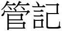 管記 (宋體矢量字庫)