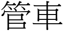 管车 (宋体矢量字库)