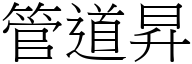 管道昇 (宋体矢量字库)