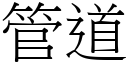 管道 (宋體矢量字庫)