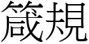 箴规 (宋体矢量字库)