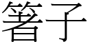 箸子 (宋体矢量字库)