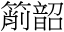 箾韶 (宋体矢量字库)