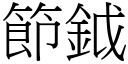 節鉞 (宋體矢量字庫)