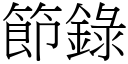 节录 (宋体矢量字库)