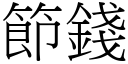 節錢 (宋體矢量字庫)