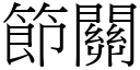 節關 (宋體矢量字庫)