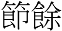 节余 (宋体矢量字库)