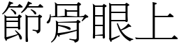 節骨眼上 (宋體矢量字庫)