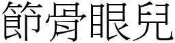 節骨眼兒 (宋體矢量字庫)