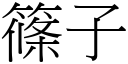 篠子 (宋体矢量字库)