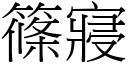 篠寢 (宋體矢量字庫)