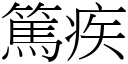 篤疾 (宋体矢量字库)