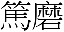 篤磨 (宋体矢量字库)