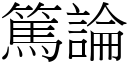 篤论 (宋体矢量字库)