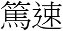 篤速 (宋体矢量字库)