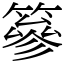 篸 (宋體矢量字庫)