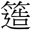 簉 (宋体矢量字库)