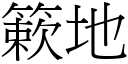 簌地 (宋體矢量字庫)