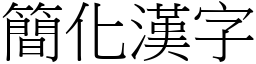 簡化漢字 (宋體矢量字庫)
