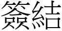 签结 (宋体矢量字库)